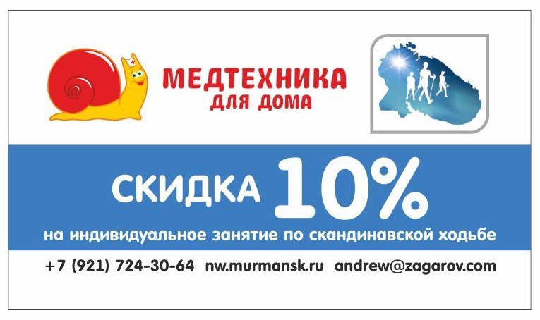 Купон 10% скандинавская ходьба Купон 10% скандинавская ходьба